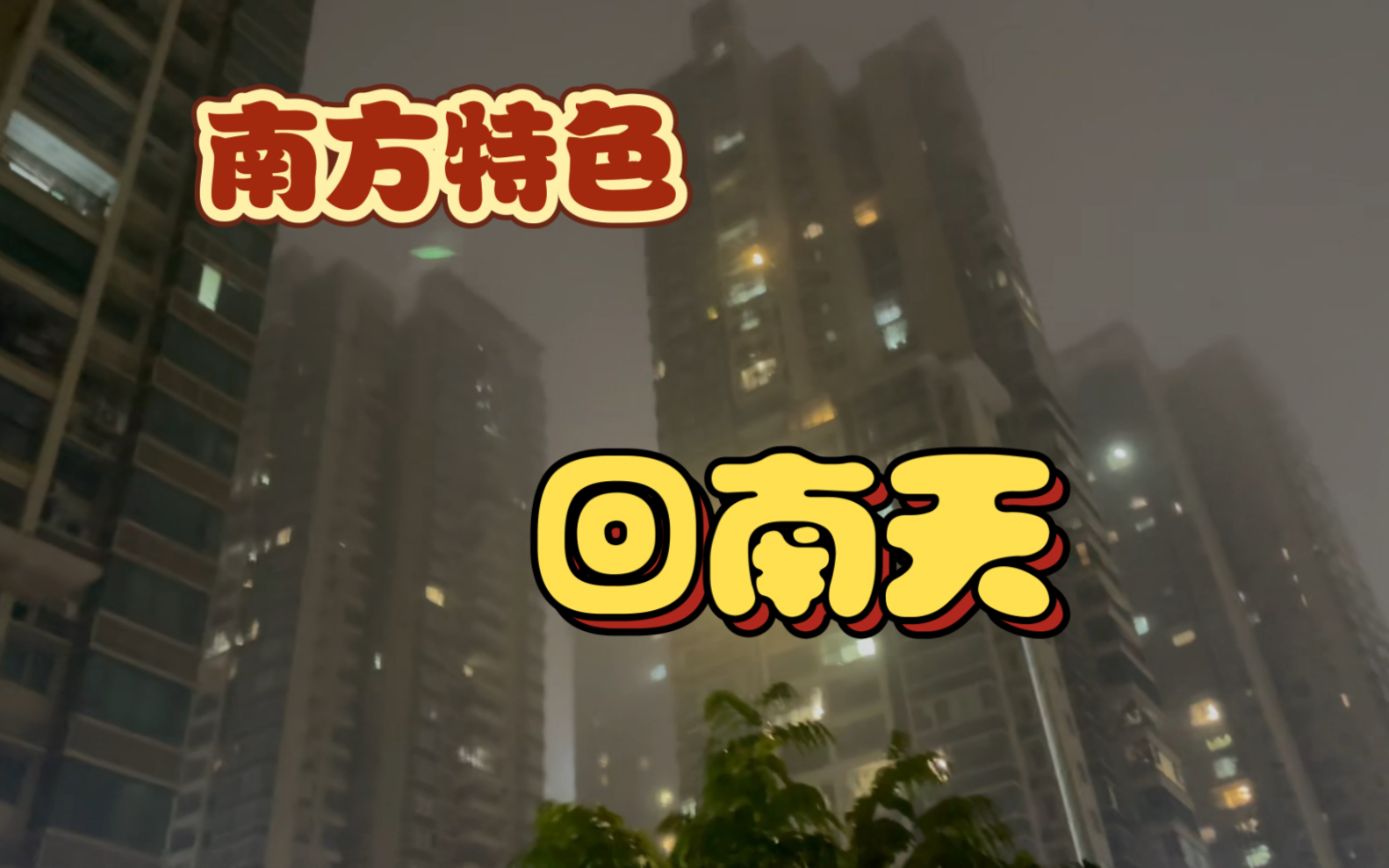 南方的特色天气:回南天