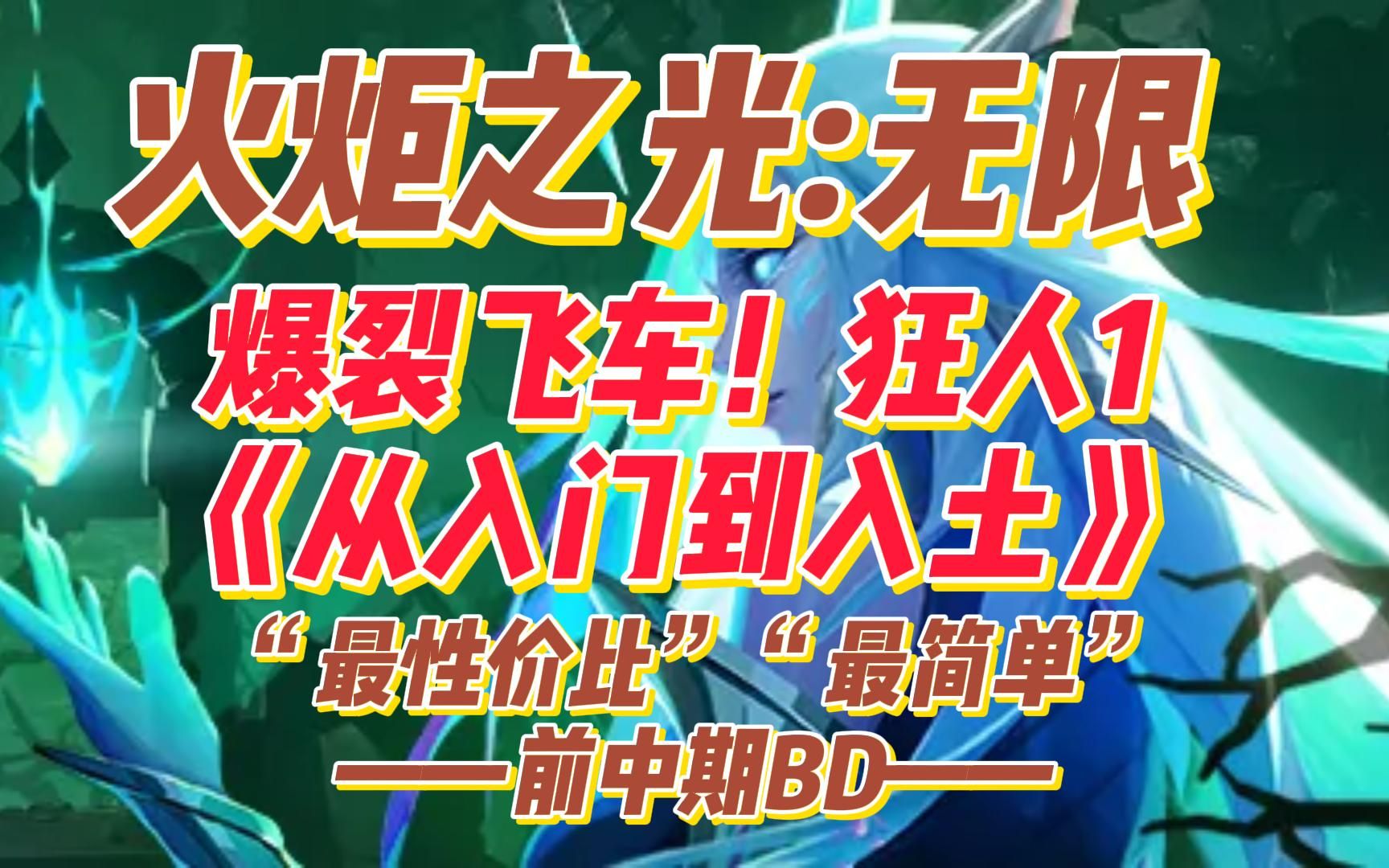 【火炬无限季前赛】:狂人1—爆裂飞车“从入门到入土”(以及刷火策略)网络游戏热门视频