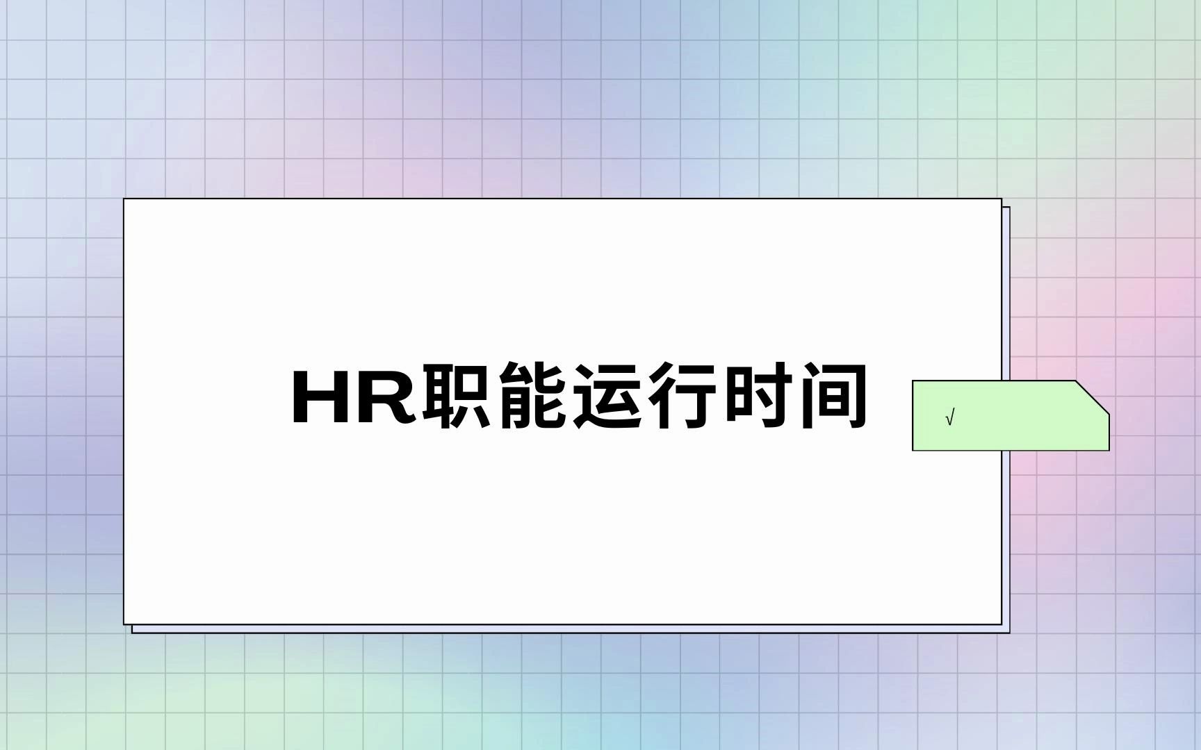 人力资源整体分析——HR职能运行时间哔哩哔哩bilibili