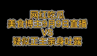 Download Video: 【吃瓜】神奇海挪直播事件与当事者本人陈述对应梳理