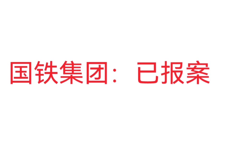 “八纵八横”APP打着国铁名号诈骗,国铁集团已报案,希望大家注意安全,不要被骗哔哩哔哩bilibili