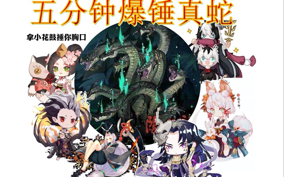 《阴阳师》单人真蛇,拥有鬼吞的快乐2