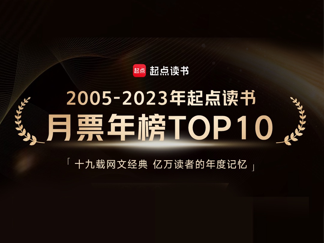 起点月票年榜大更新! 十九载网文经典,专属网文读者的青春激荡哔哩哔哩bilibili