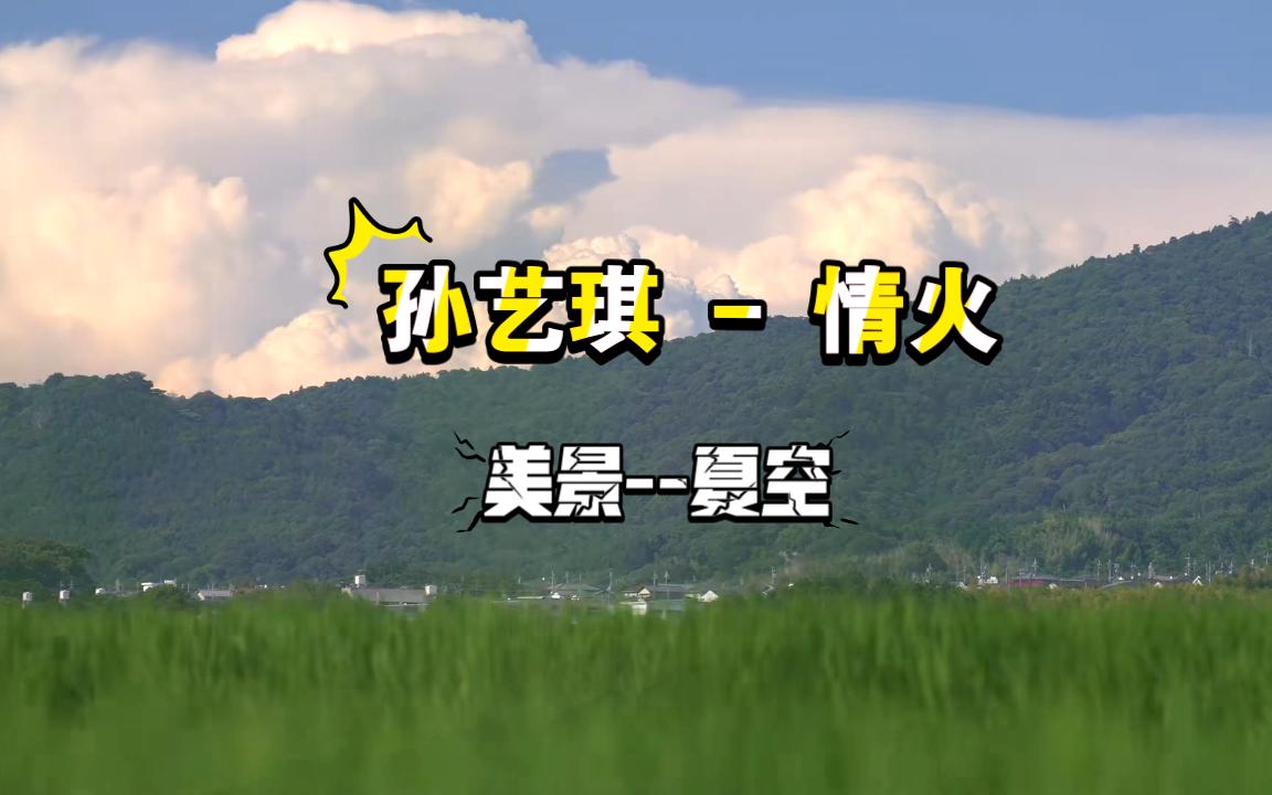 美景--夏空 孙艺琪 - 情火