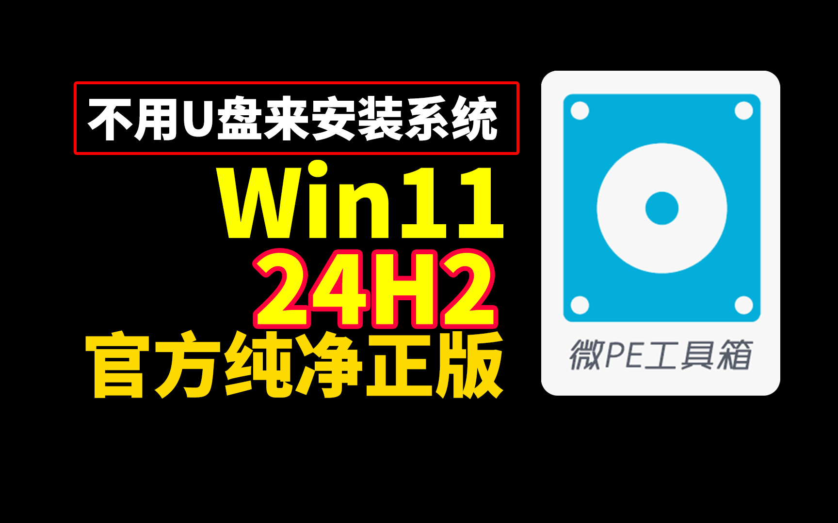 [图]不用U盘，全新安装Windows11 24H2官方正式版，PE装系统保姆级教程！超简单！微pe重装系统！电脑重装系统！重装系统!超详细系统安装教程！系统如何安装