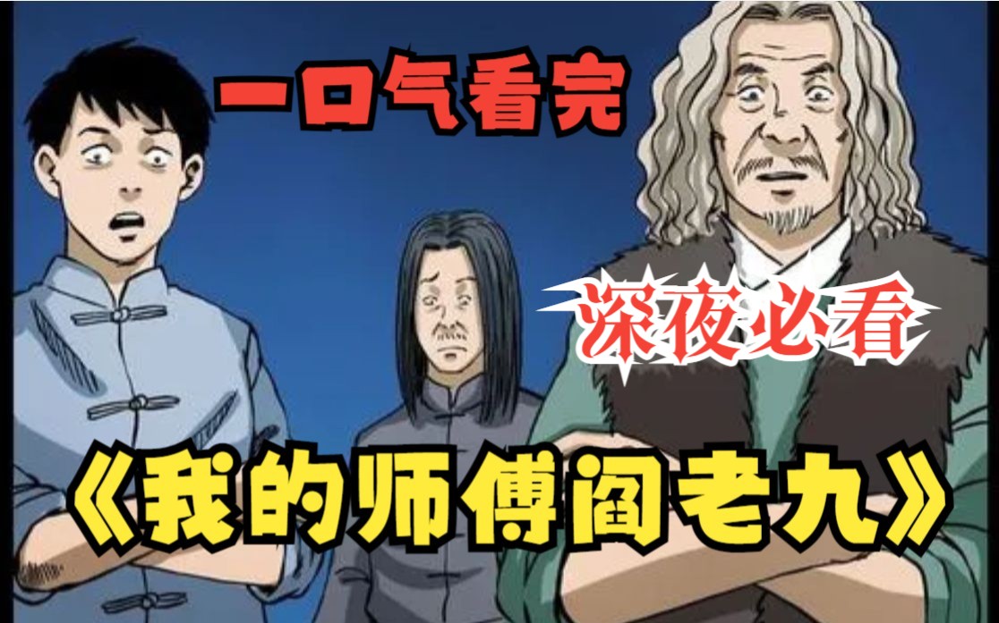 [图]一口气看完超火灵异漫画《我的师傅阎老九》绝对惊悚到毛骨悚然，深夜独自一人最好不要看！