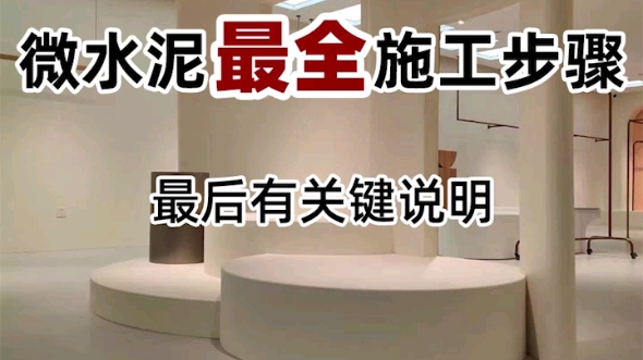 最全微水泥施工完整步骤哔哩哔哩bilibili