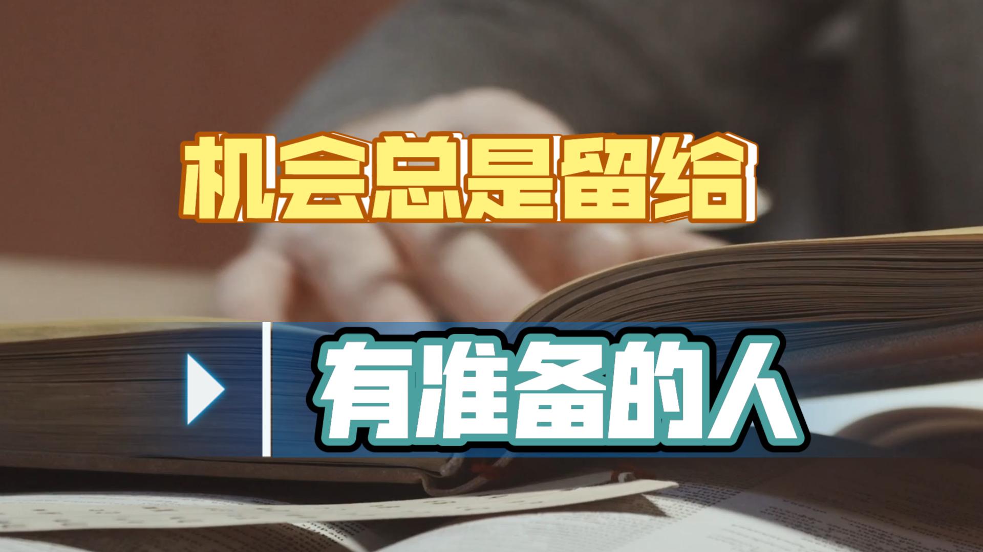 机会总是留给有准备的人