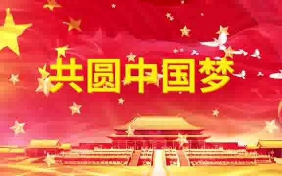 [图]VE758Y共圆中国梦歌曲演唱版~1