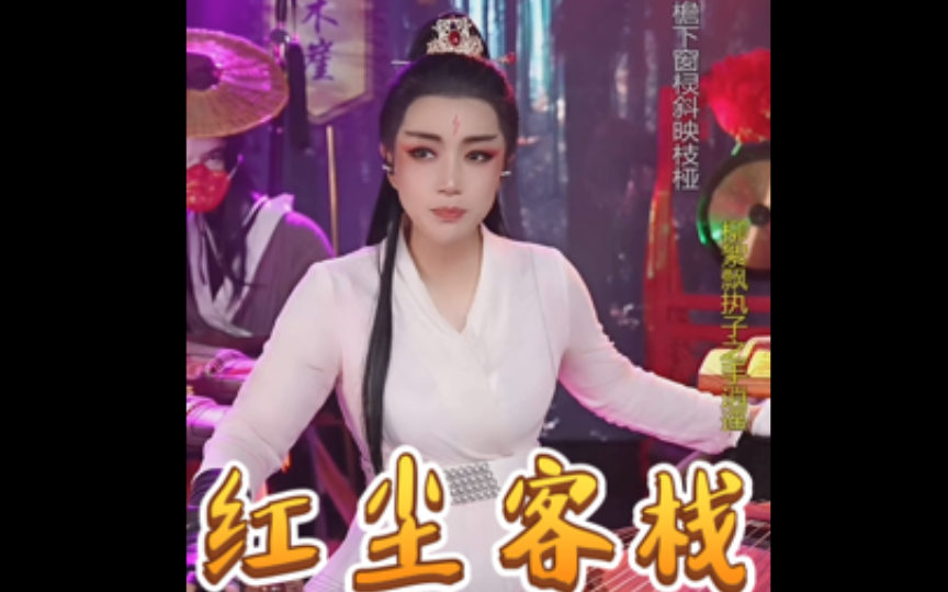 古筝试弹《红尘客栈》