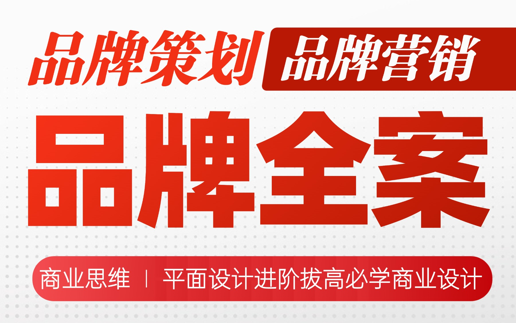 【品牌全案全套系统教程】平面设计进阶品牌设计 品牌设计总监 品牌策划营销 设计理论思维 设计创作思路 商业逻辑思维 设计技能拔高必学系统教程哔哩哔...