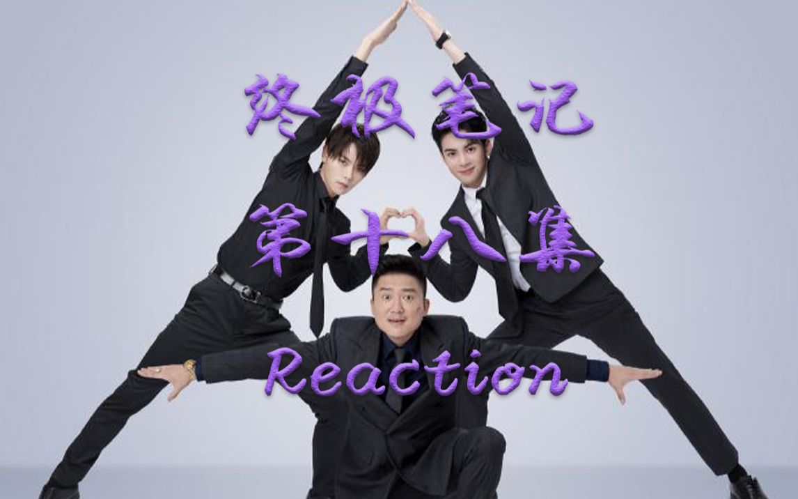 【山芋君Reaction】【瓶邪/黑花】【补档】第18集~进来体会拳拳到肉!小鸡内裤上线~吴邪,你这辈子都不用吃素了,因为人就已经够菜了哔哩哔哩bilibili