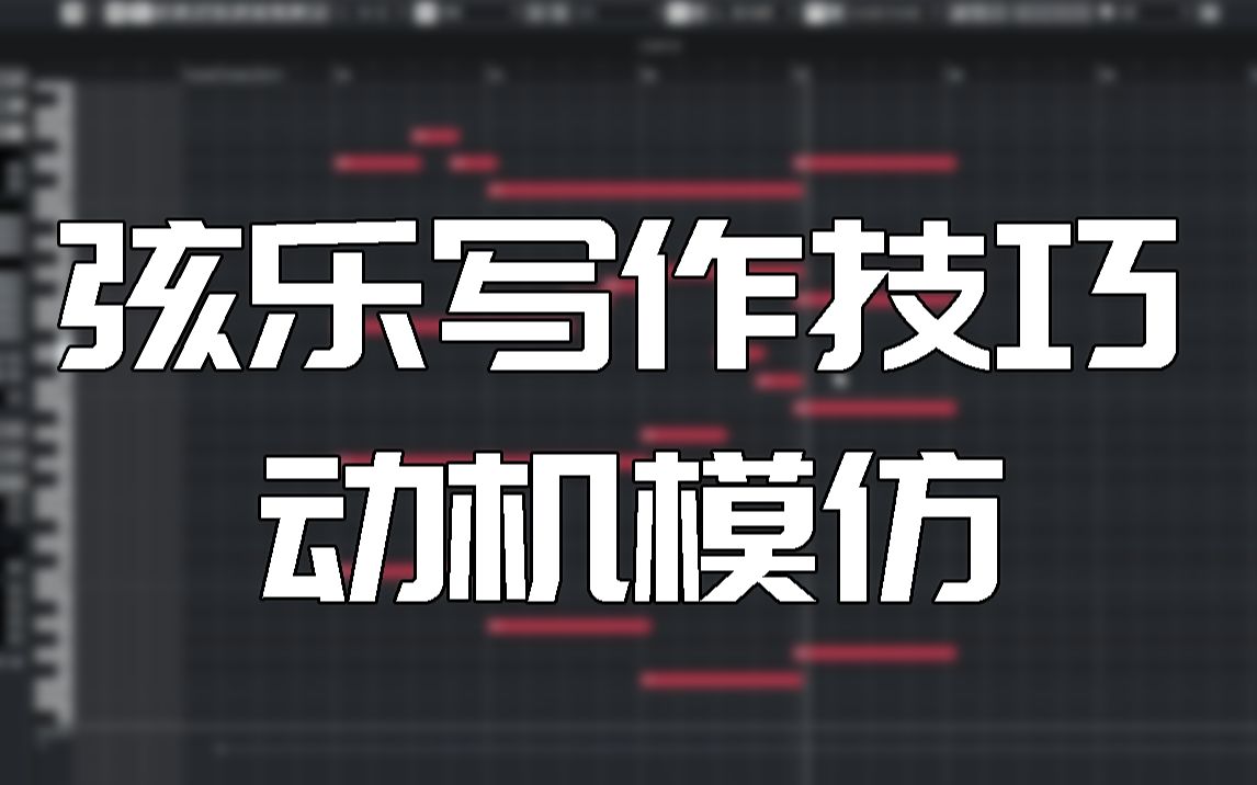 【编曲教程】一个丰富弦乐的小技巧~哔哩哔哩bilibili