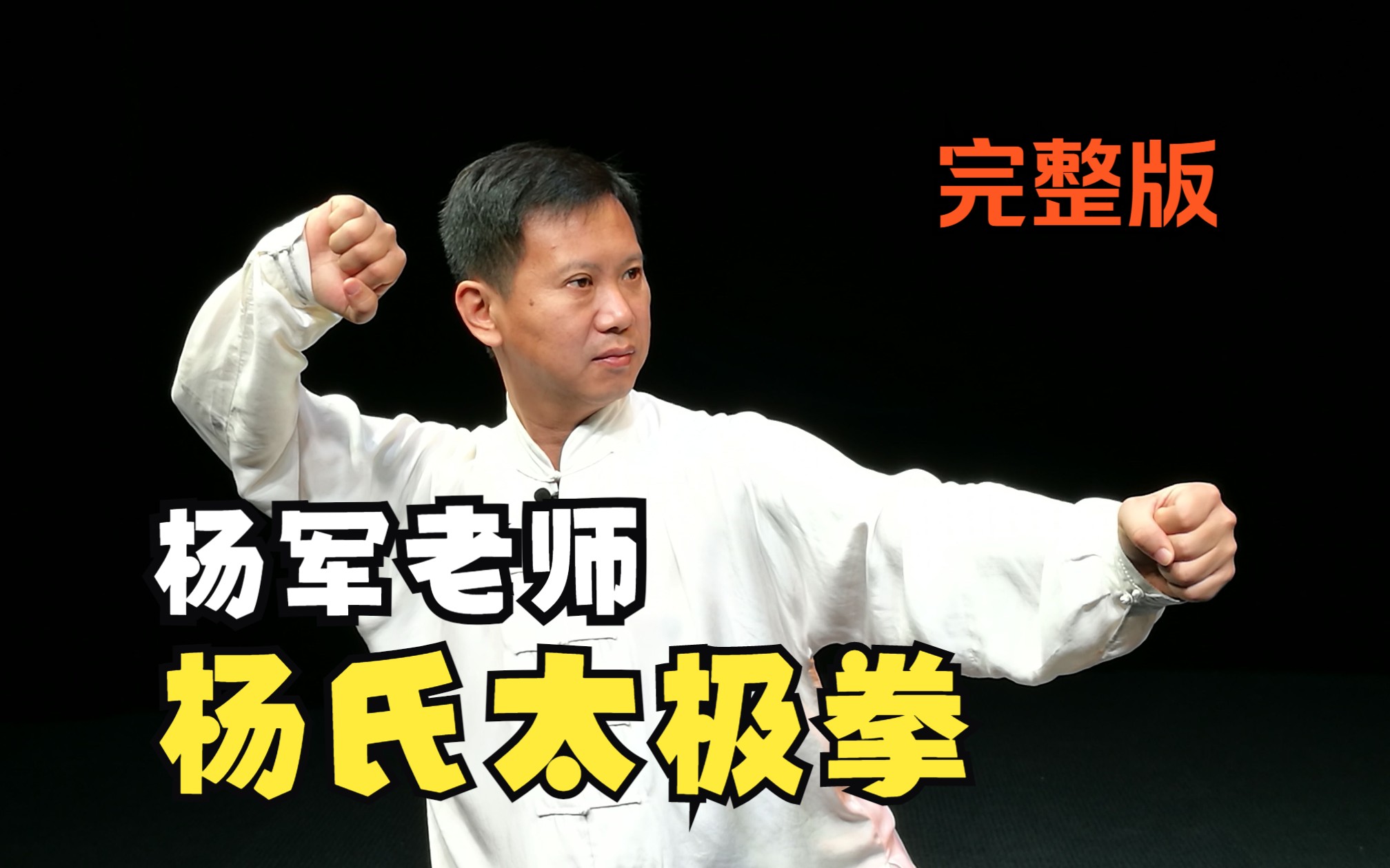 [图]杨军老师传统杨氏太极拳103式演练最新版