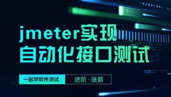 jmeter实现自动化接口测试【进阶自动化测试必刷】清华大佬带你步步涨薪