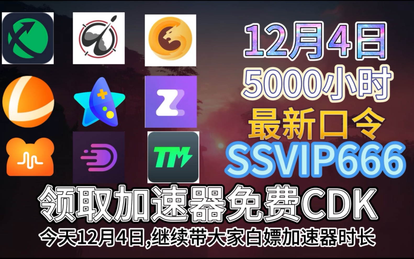 迅遊加速器 雷神加速器 ak加速器 nn加速器 奇妙加速器 免費兌換口令