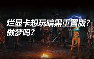 Download Video: 这么烂的显卡也可以玩暗黑2重置版