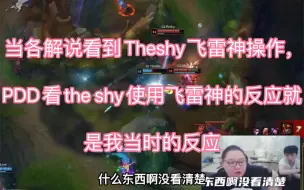 Télécharger la video: 当各解说看到Theshy飞雷神操作，PDD看the shy使用飞雷神的反应就是我当时的反应