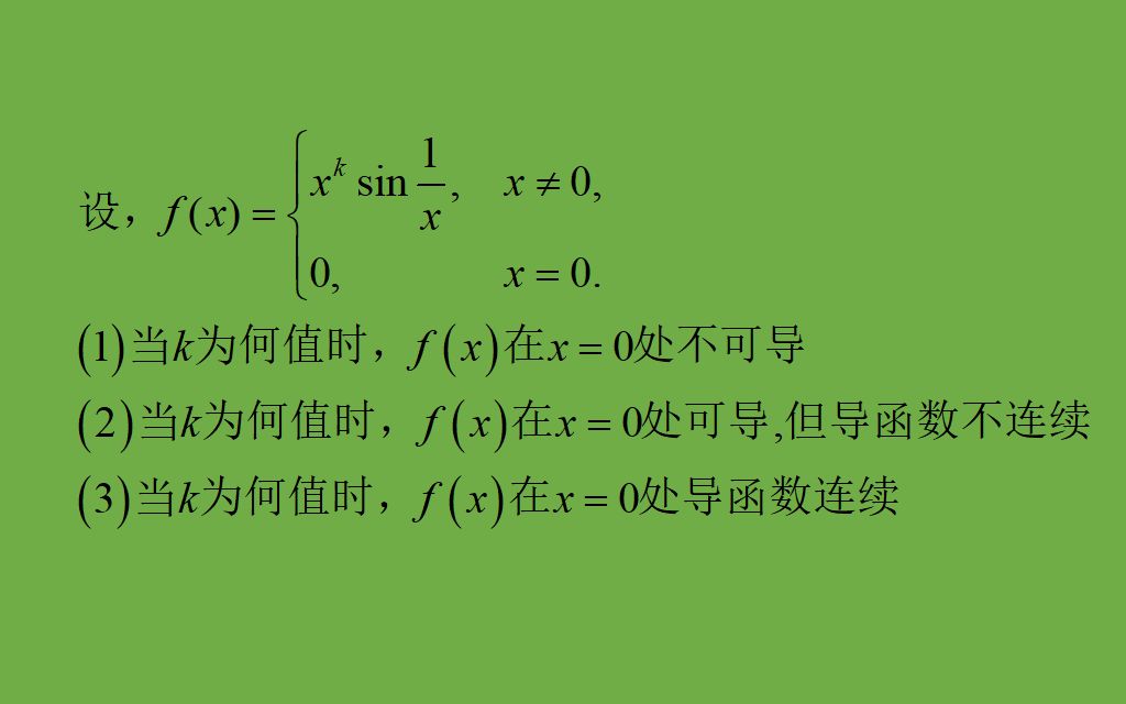 某点可导,但该点导函数不一定连续哔哩哔哩bilibili