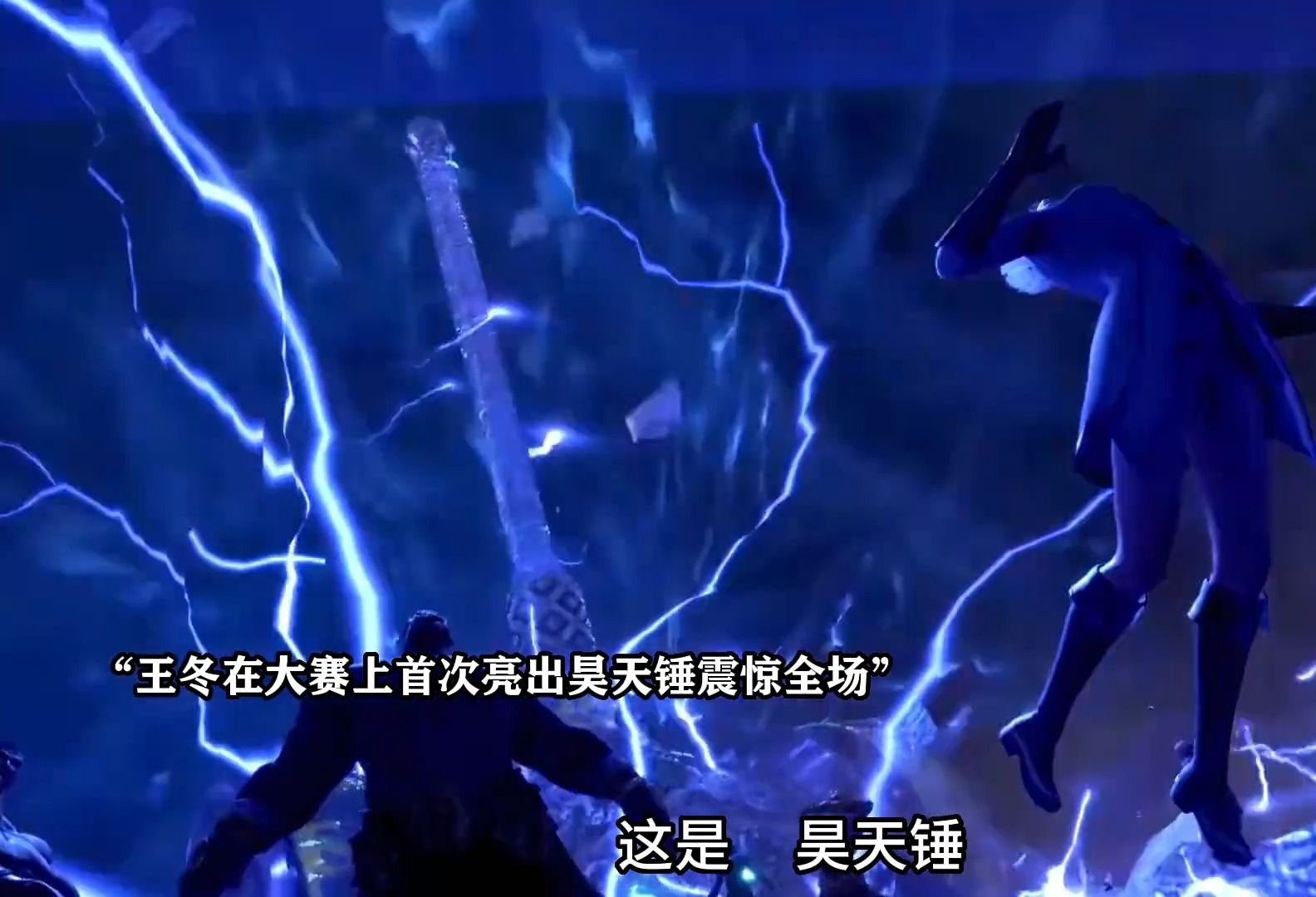 王冬首秀昊天锤