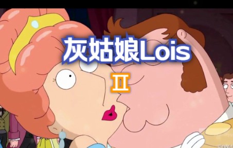 动画灰姑娘Lois(第二篇)哔哩哔哩bilibili