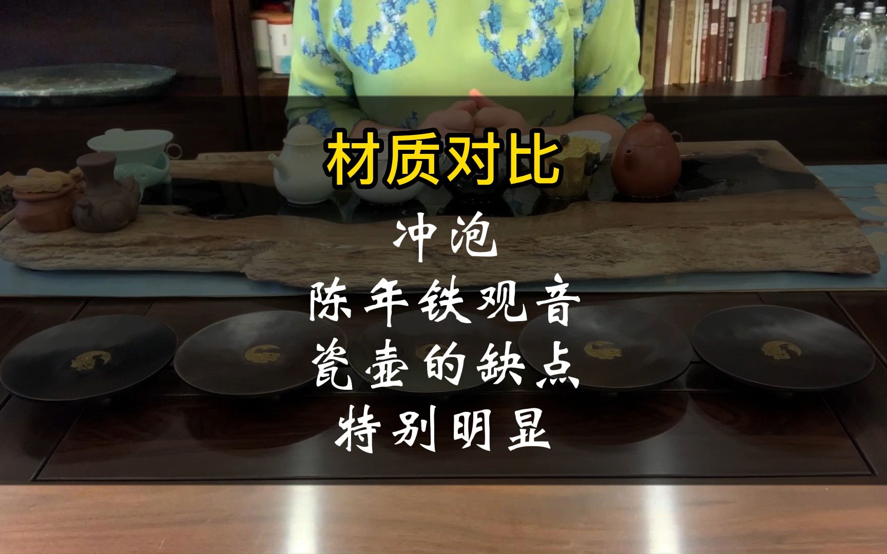 【材质对比】冲泡陈年铁观音 瓷壶的缺点特别明显哔哩哔哩bilibili