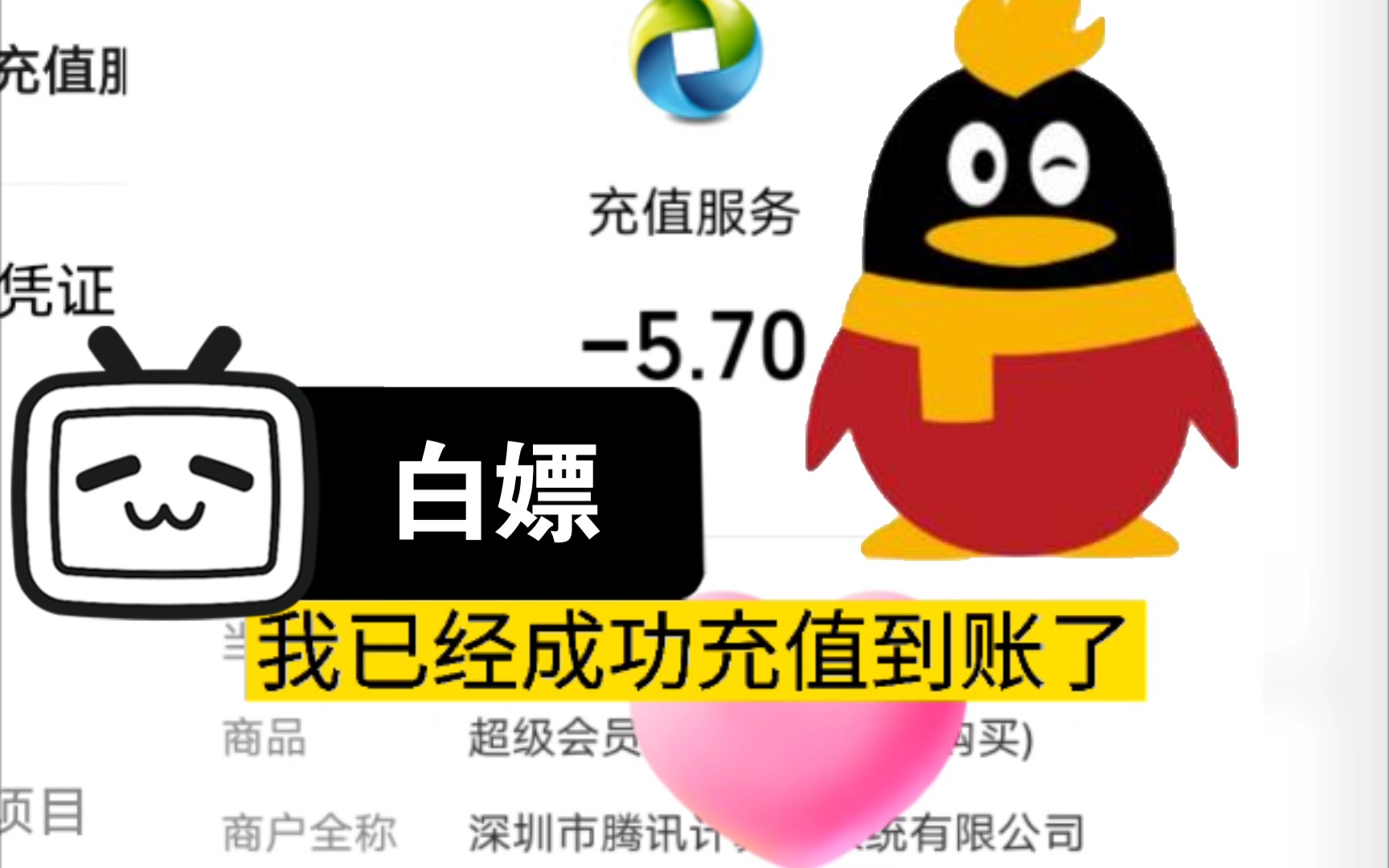 qq超级会员5.7块一个月 我已成功开通 大家赶快来试试!哔哩哔哩bilibili