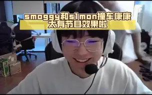 下载视频: smoggy和s1mon撞车康康太有节目效果啦