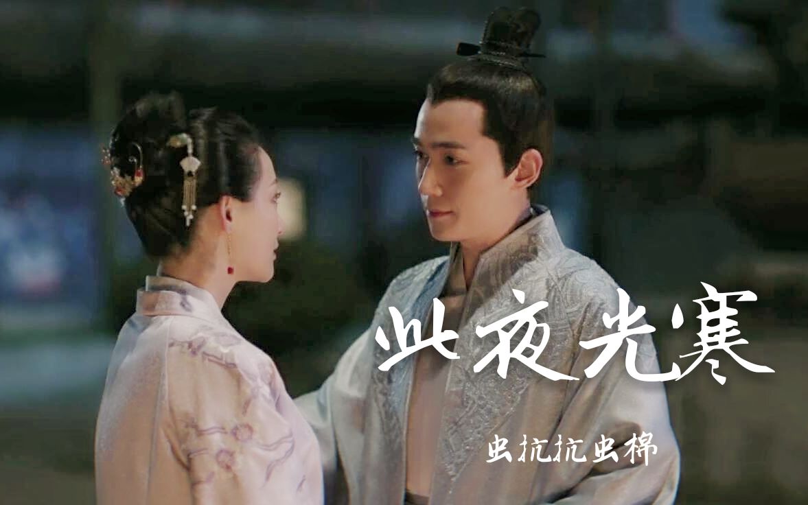 【朱一龙-知否知否应是绿肥红瘦|齐衡x申氏】此夜光寒