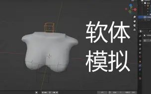 Download Video: blender学习记录——模拟篇【简单软体模拟（胸部运动物理模拟）】