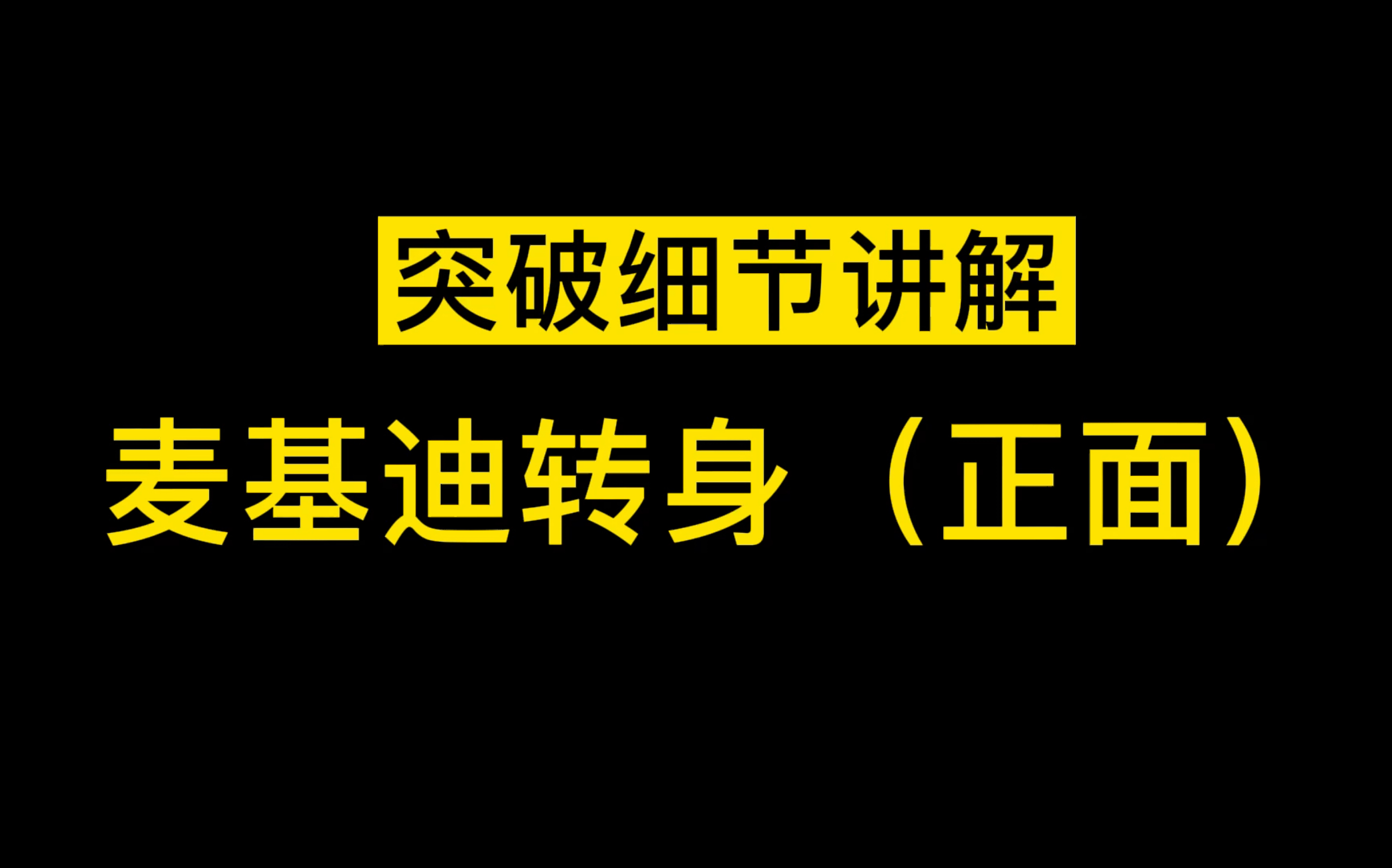 突破细节|职业运动员足球突破技巧分享之麦基迪转身(正面)哔哩哔哩bilibili