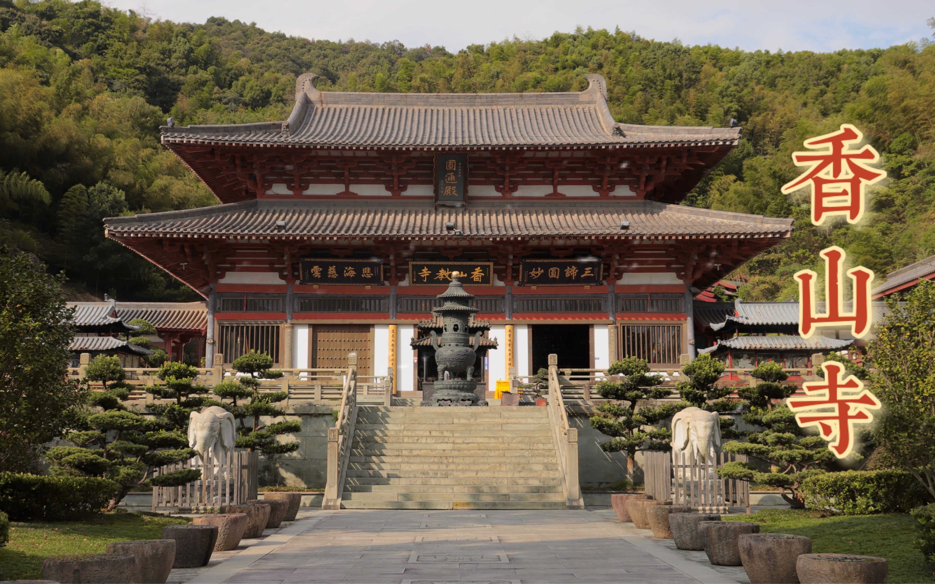 宁波镇海九龙湖香山寺图片