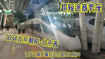 Télécharger la video: 北京最短路程商务座“薅羊毛”『14岁前的疯狂半价国铁之旅』#4:G3694次北京朝阳-北京西