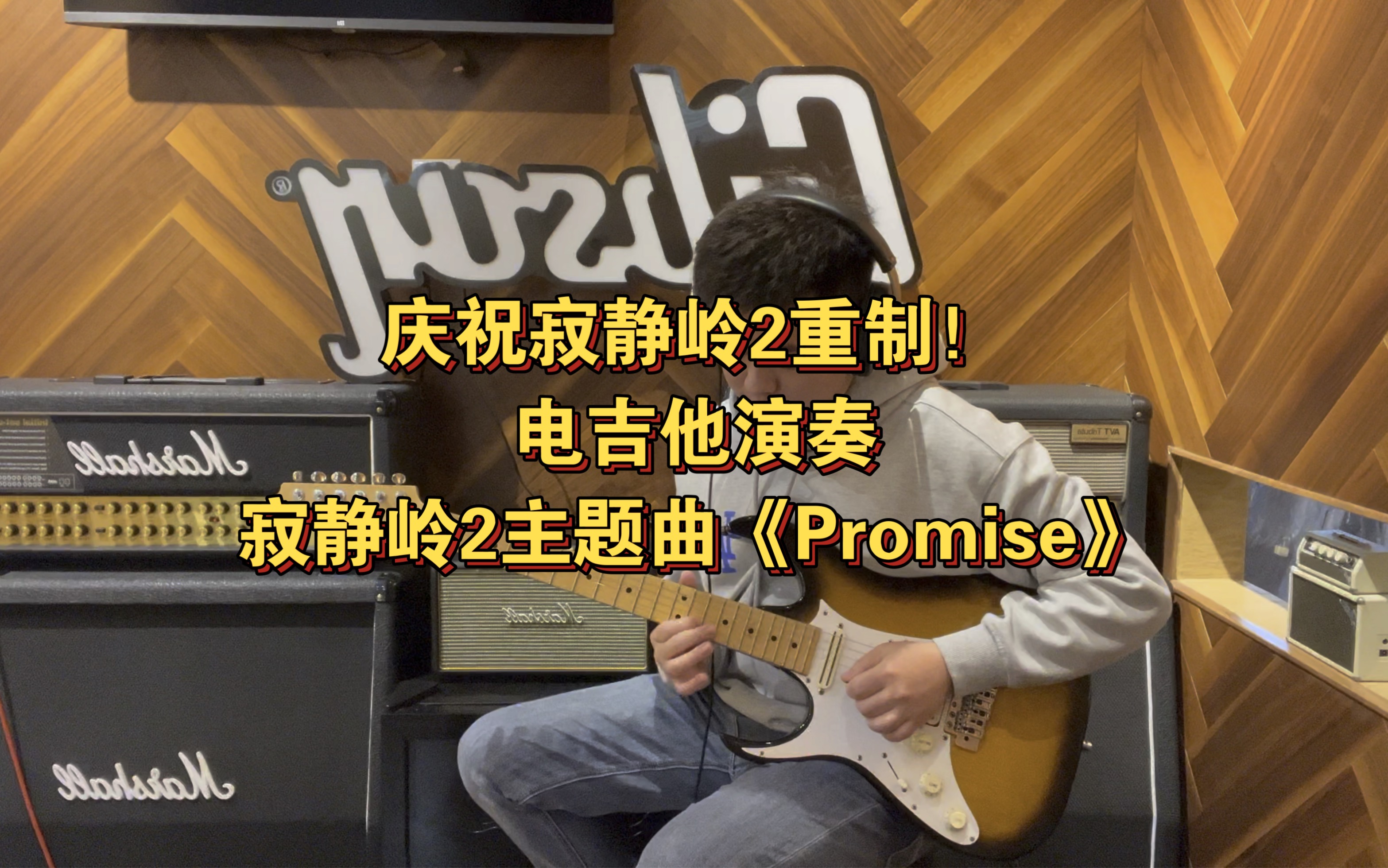 [图]庆祝寂静岭2重制！电吉他演奏寂静岭2主题曲《Promise》