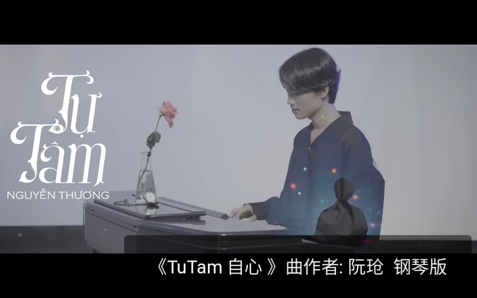 [图]TUTAM 自心 作曲家阮玱钢琴演奏版，喜欢的拿去自己转音频吧