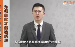 Tải video: 【辟谣】多名医护人员爬窗维权是真的吗？