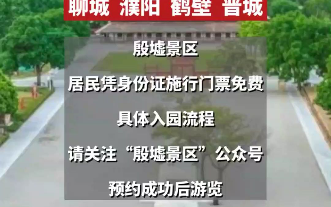 行走河南ⷨﻦ‡‚中国 | 安阳市面向豫晋冀鲁毗邻城市开展惠民旅游哔哩哔哩bilibili