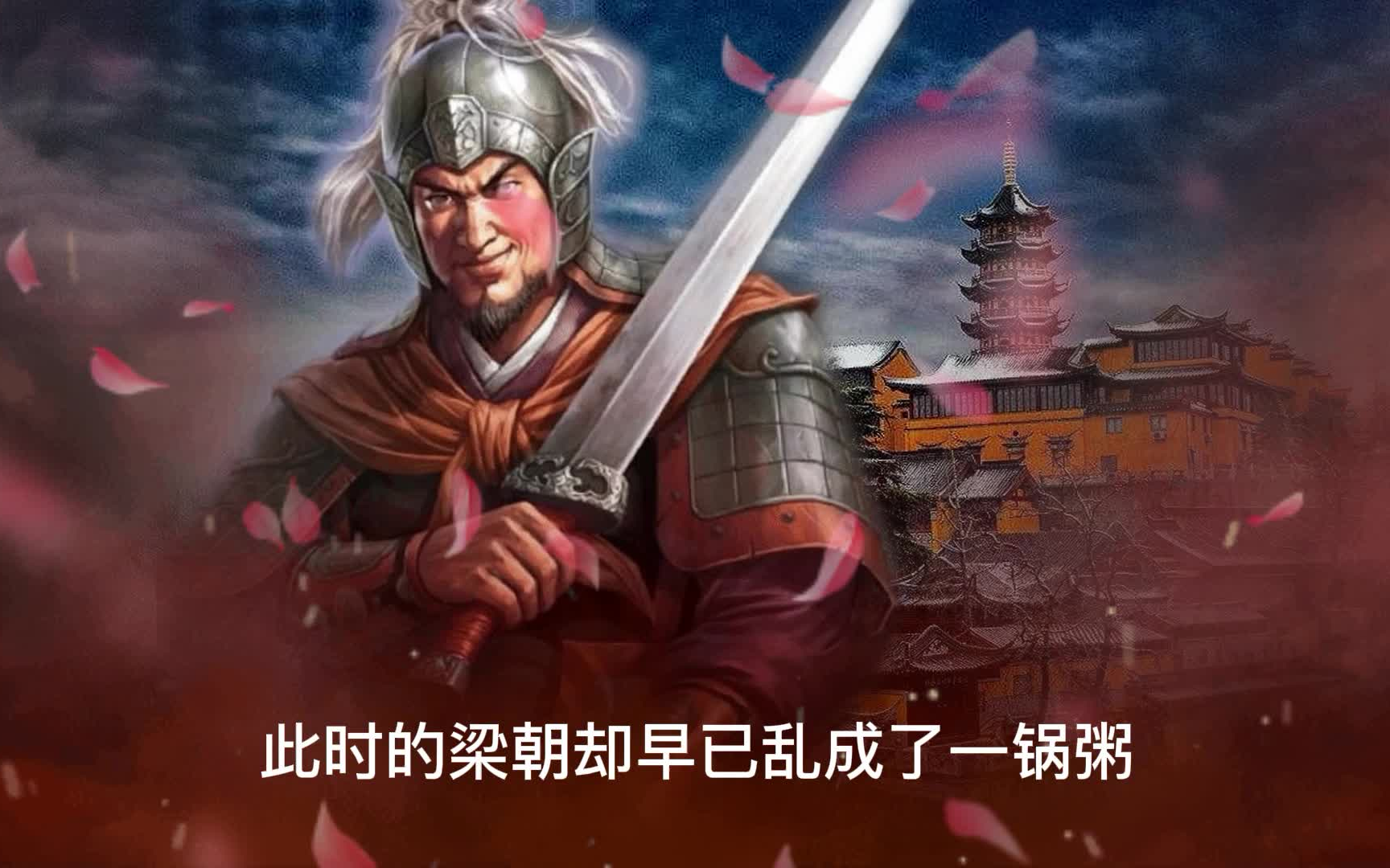 63南北朝宇宙大将军侯景乱梁梁武帝死后南梁宗室诸王自相残杀