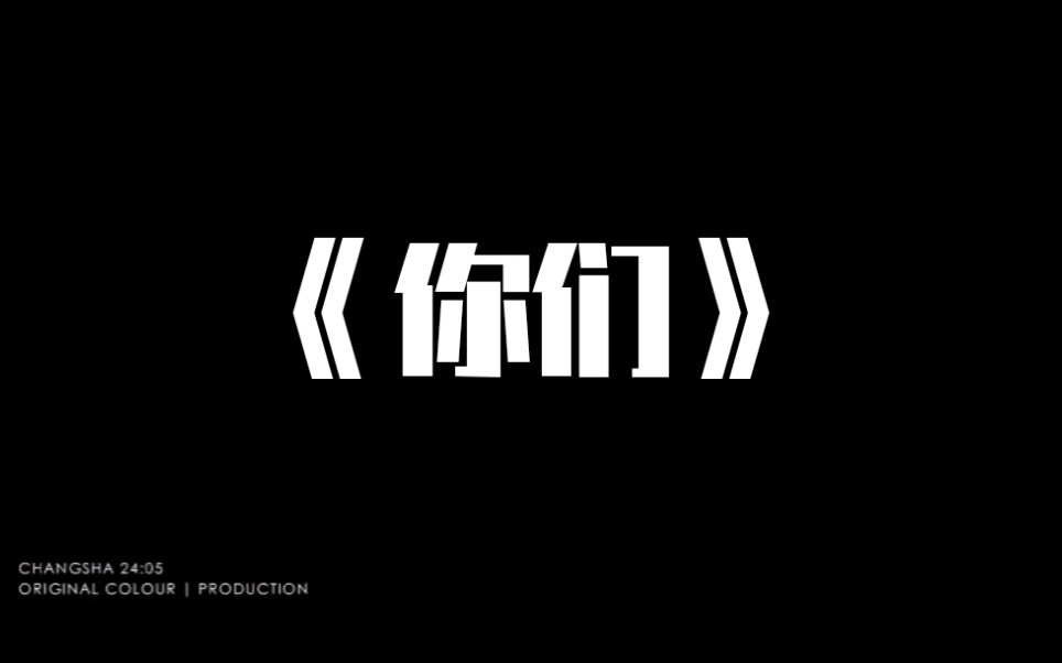 【抗疫诗朗诵】《你们》/最美的你们/大一抗疫诗朗诵哔哩哔哩bilibili