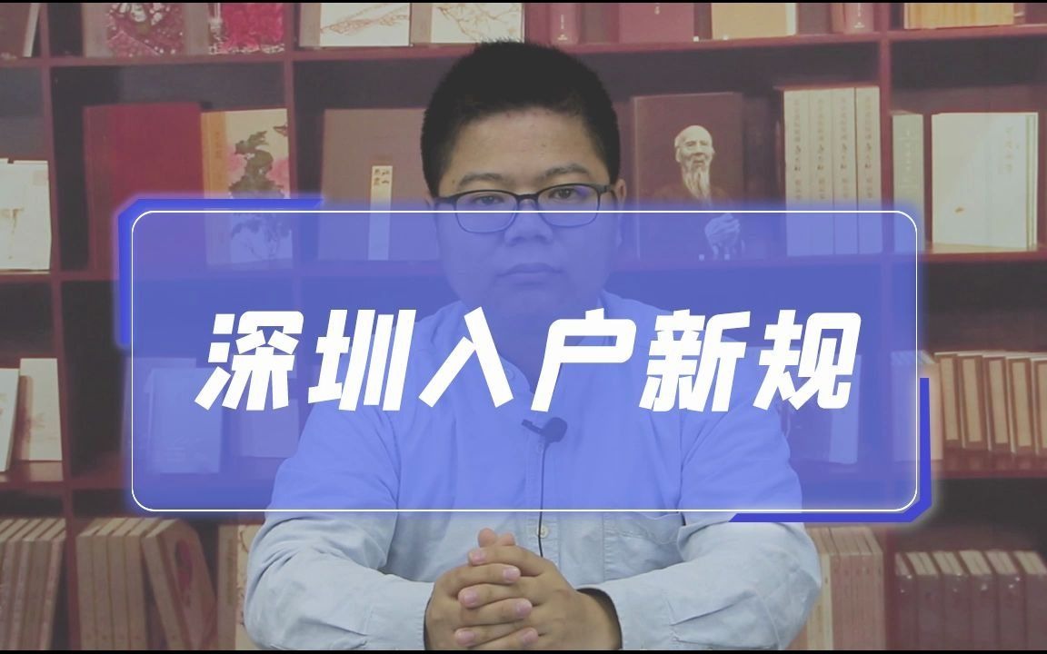 2021年深圳入户新政策,征求意见采纳情况哔哩哔哩bilibili