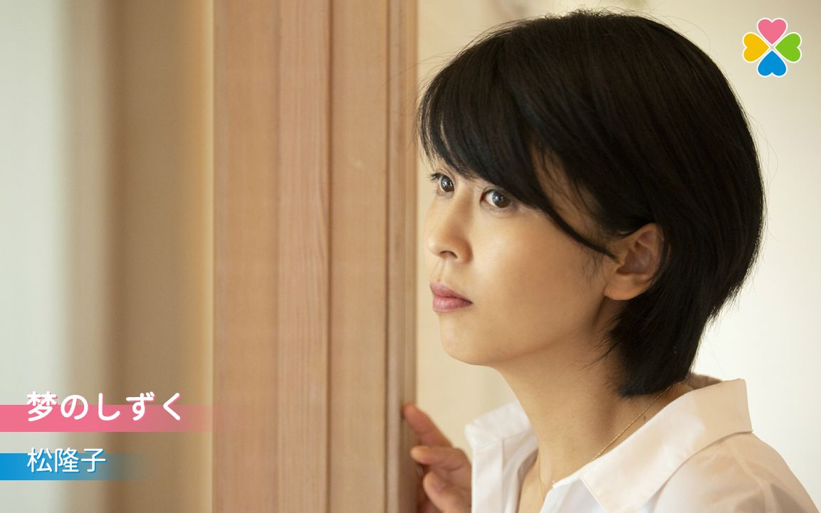 pv松隆子梦のしずく