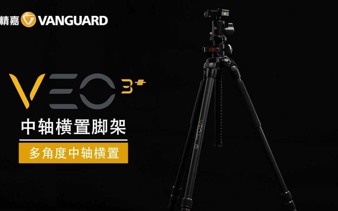 VEO 3+系列中轴横置万向专业三脚架哔哩哔哩bilibili