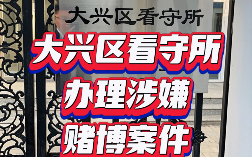 大兴区看守所办理涉嫌赌博罪刑事案件