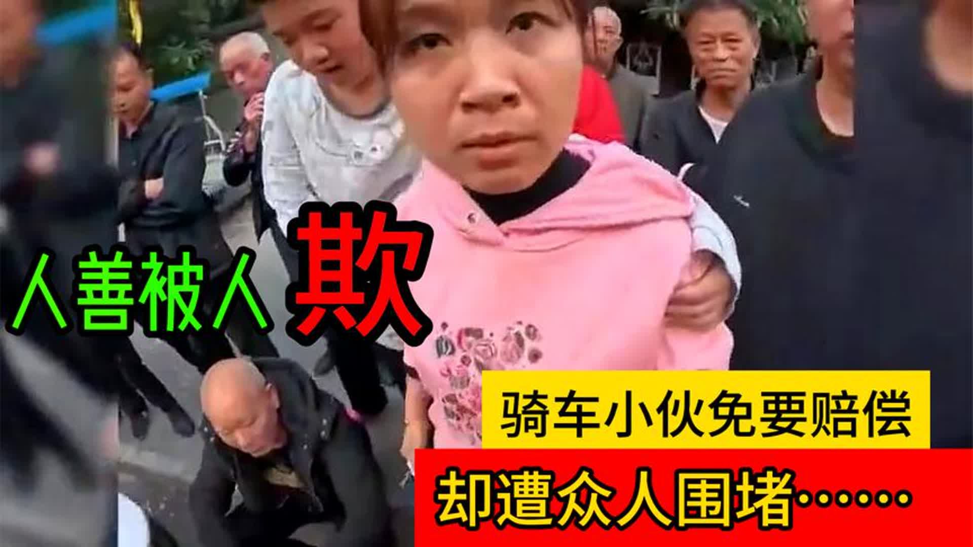 人善被人欺,事故现场小哥好心免要老人赔偿,却遭无理村民围堵!哔哩哔哩bilibili