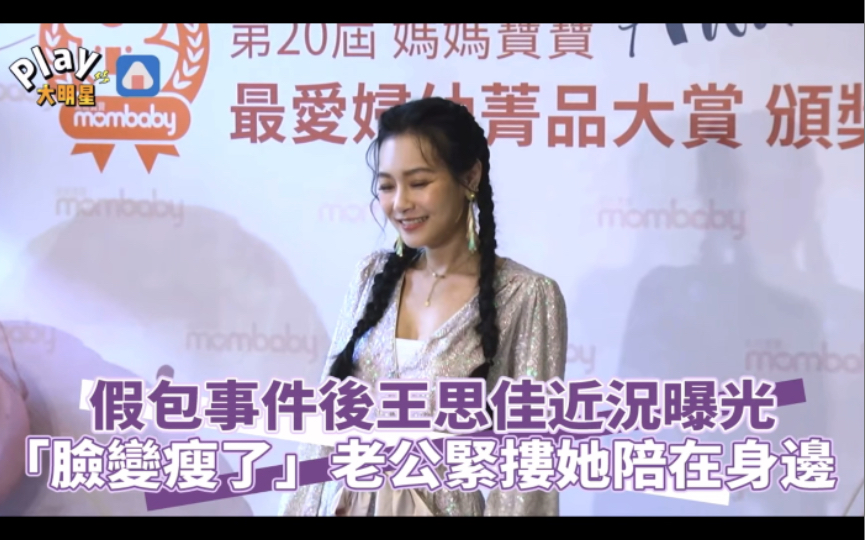 假包事件后王思佳近況曝光!「脸变瘦了」 老公紧搂她陪在身边!