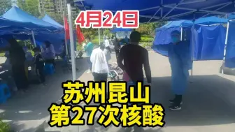 Tải video: 五一能解封吗？今天4月24日，苏州昆山第27次核酸！坚持就是胜利！