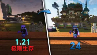 【极限】MC1.21极限生存24
