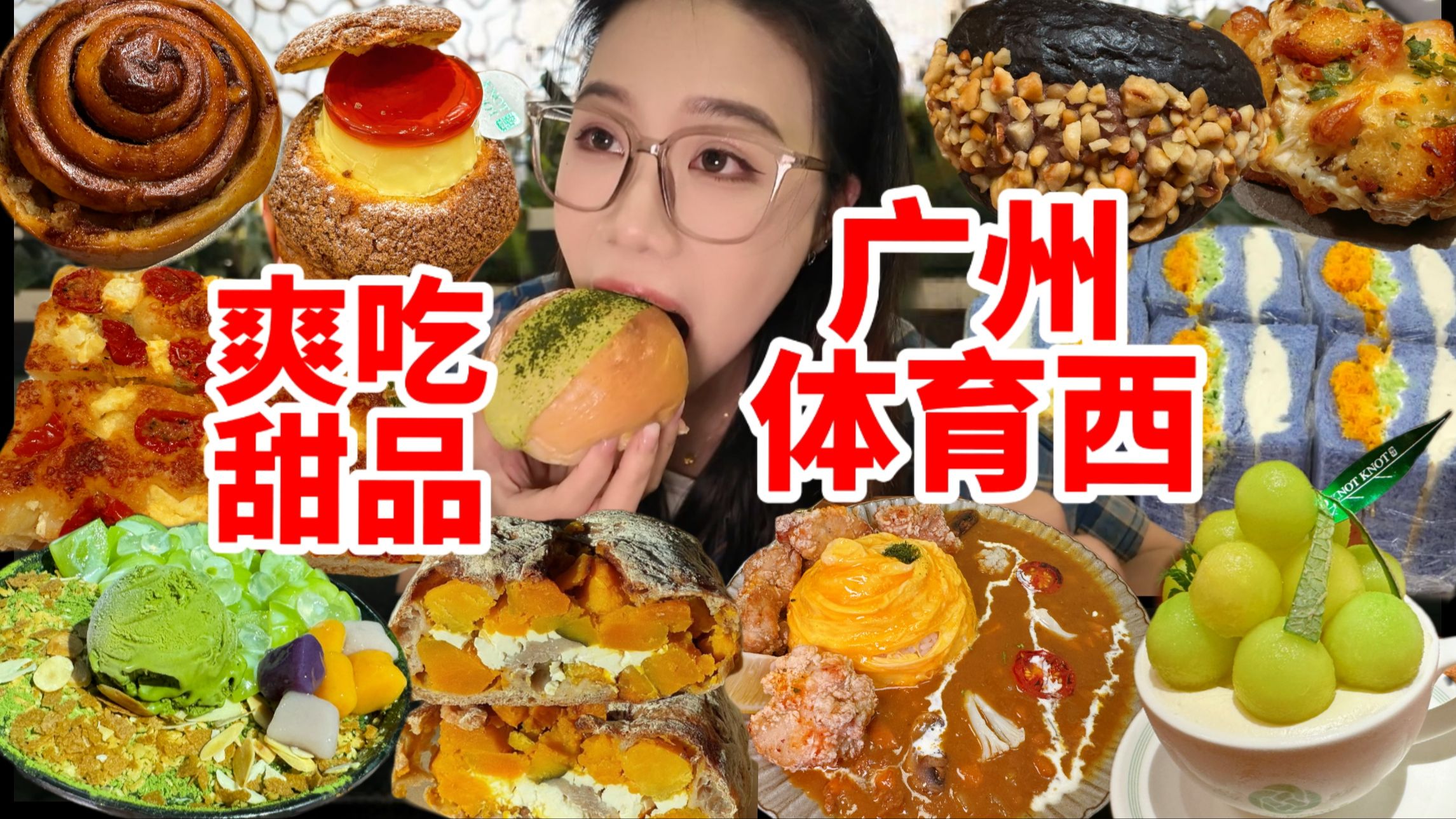 逛吃vlog/广州体育西就是一个巨大的面包甜品窝!周末爽吃甜品挖到宝了!!(无广甜品特种兵)哔哩哔哩bilibili