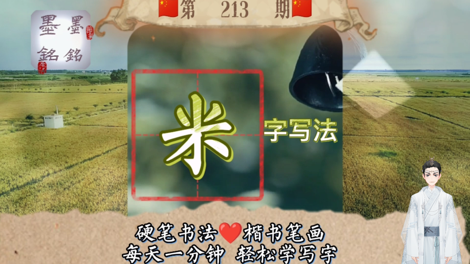 米字怎么写好看?米字硬笔楷书写法是什么?米字的笔顺是什么?哔哩哔哩bilibili