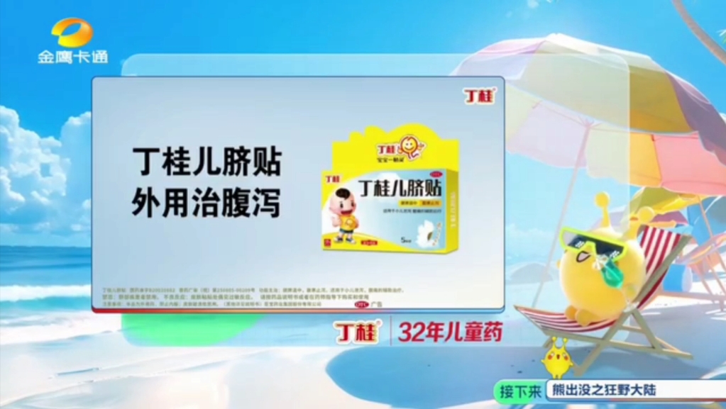 【广播电视】2024.8.8 金鹰卡通 叽里咕噜午间剧场OP 动画电影《熊出没之狂野大陆》前的广告哔哩哔哩bilibili